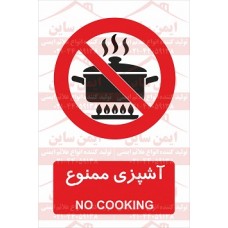 علائم ایمنی آشپزی ممنوع 